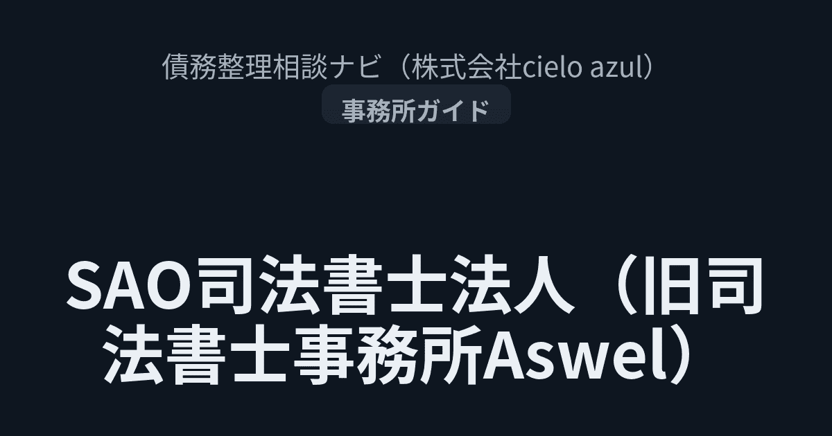司法書士法人SAO