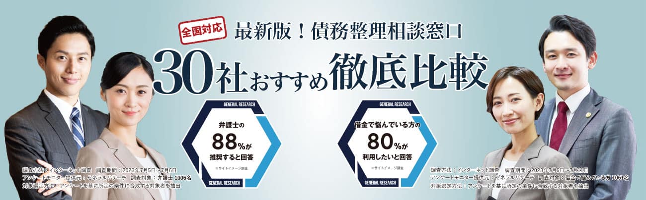 最新版！債務整理おすすめ弁護士司法書士相談窓口！30社徹底比較