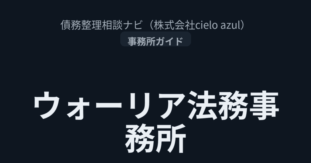 ウォーリア法務事務所