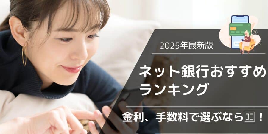 ネット銀行おすすめランキング2025年最新