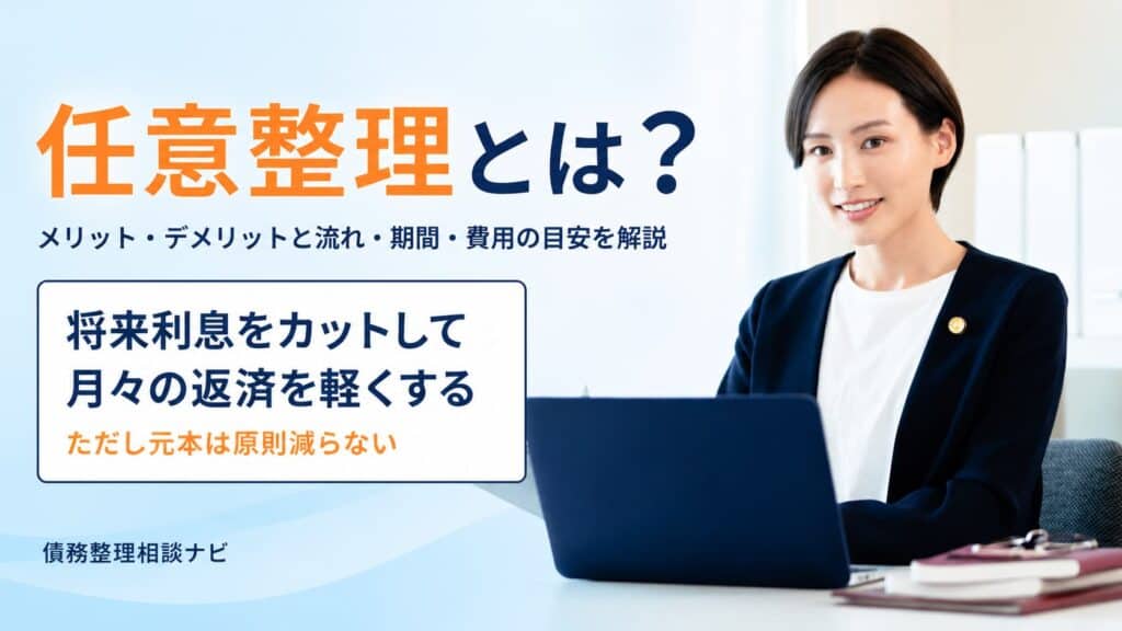 任意整理とは?メリット・デメリットと流れ・期間・費用の目安
