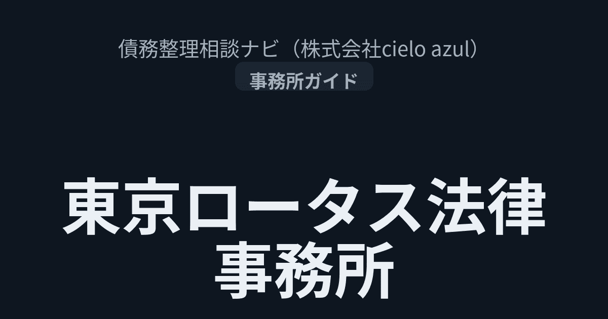 東京ロータス法律事務所