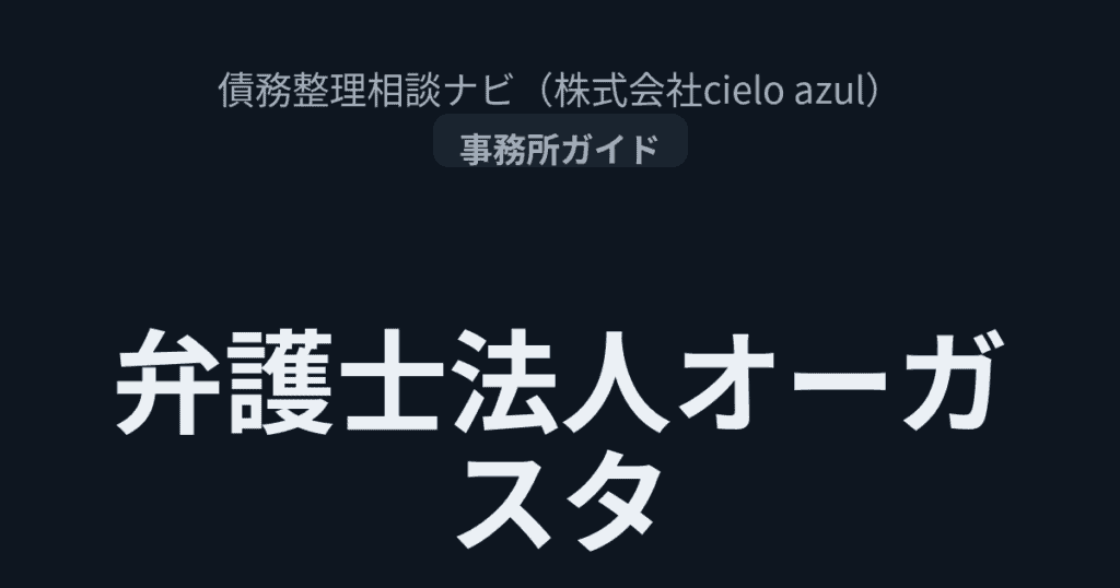 弁護士法人オーガスタ