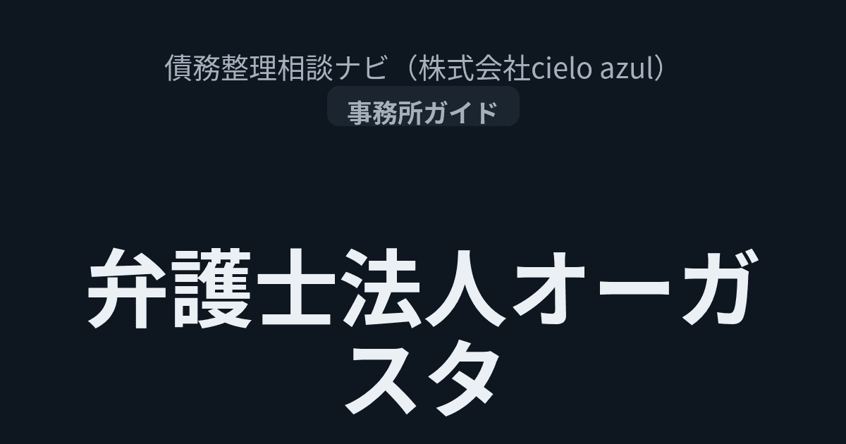 弁護士法人オーガスタ