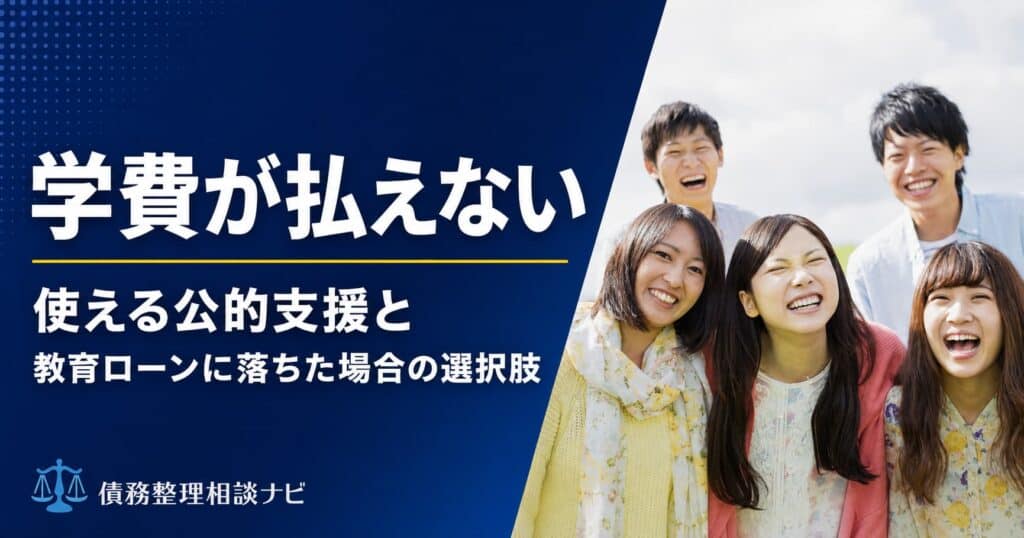 学費が払えない