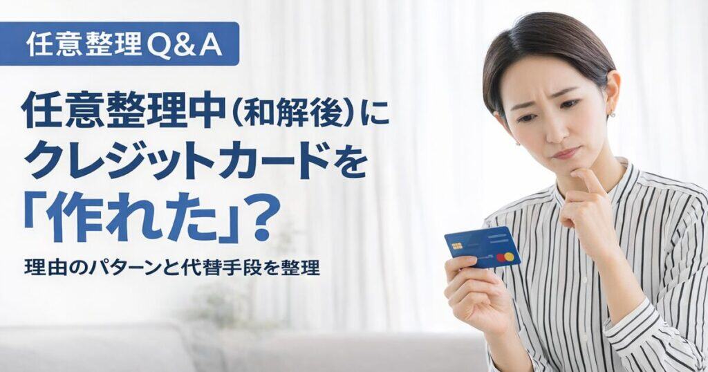 任意整理中にクレジットカードを作れた？