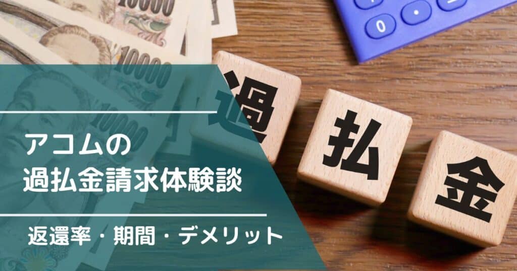 アコムの過払金請求体験談