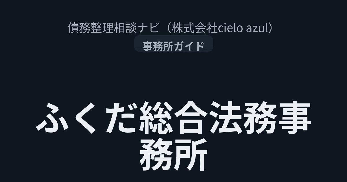 ふくだ総合法務事務所