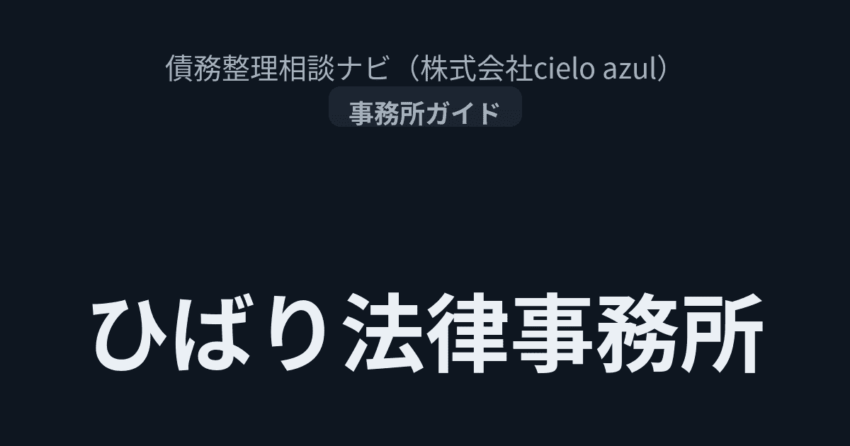 ひばり法律事務所