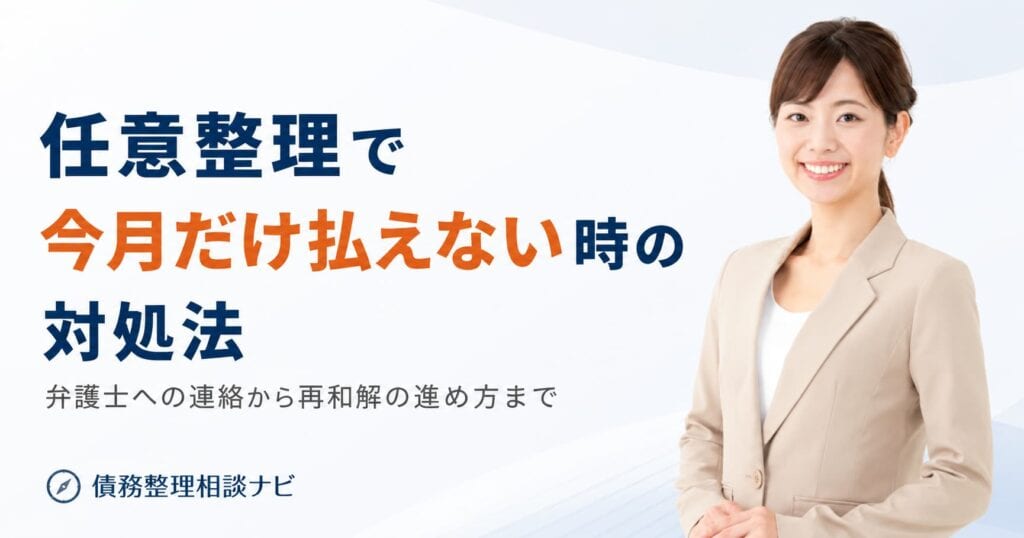 任意整理で今月だけ払えない時の対処法
