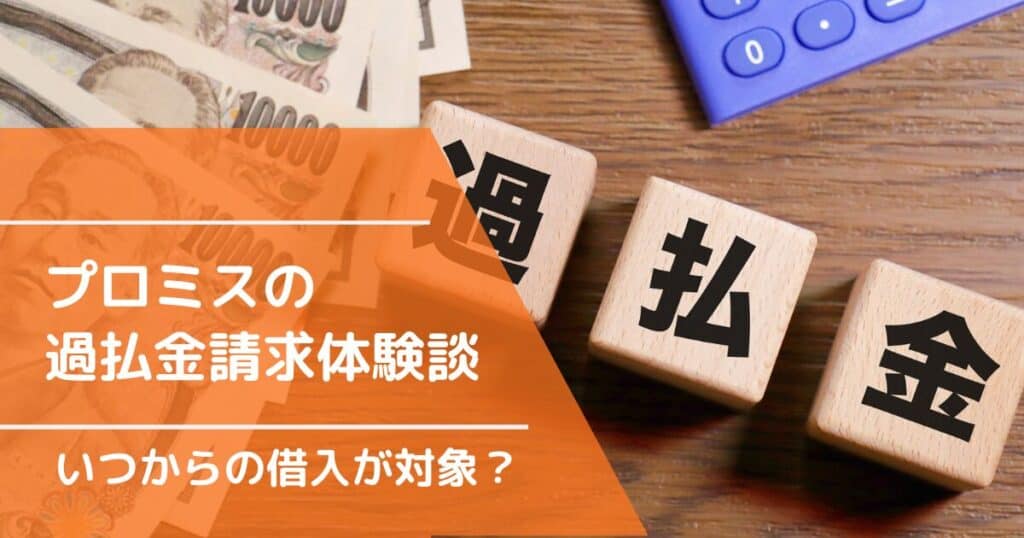 プロミスの過払金請求体験談