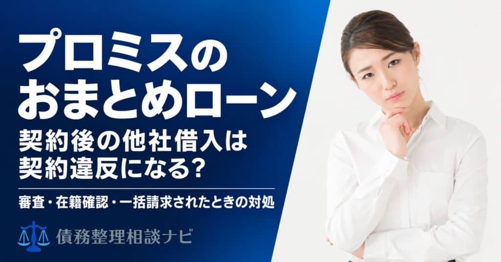 プロミスのおまとめローン契約後の他社借入は契約違反？