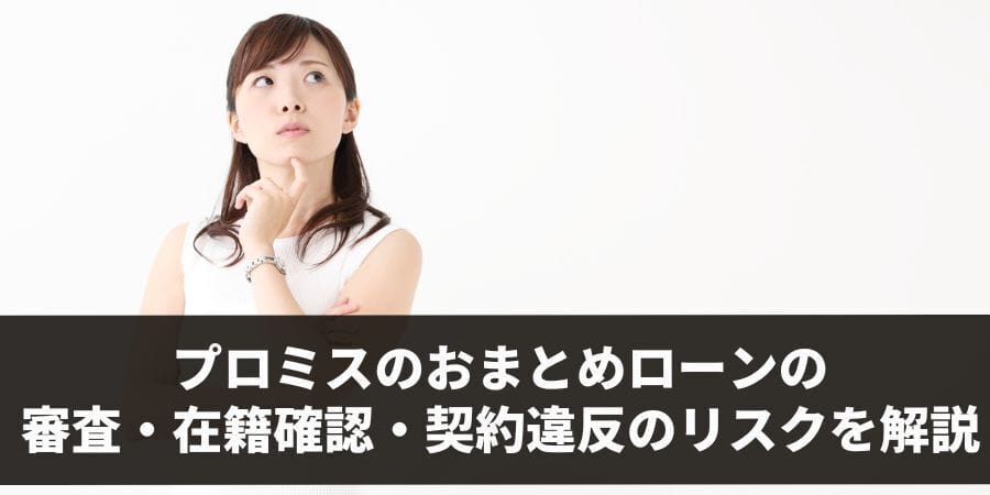 プロミスのおまとめローンの審査・在籍確認・契約違反のリスクを解説