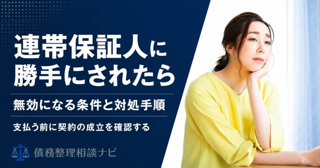 連帯保証人に勝手にされたら