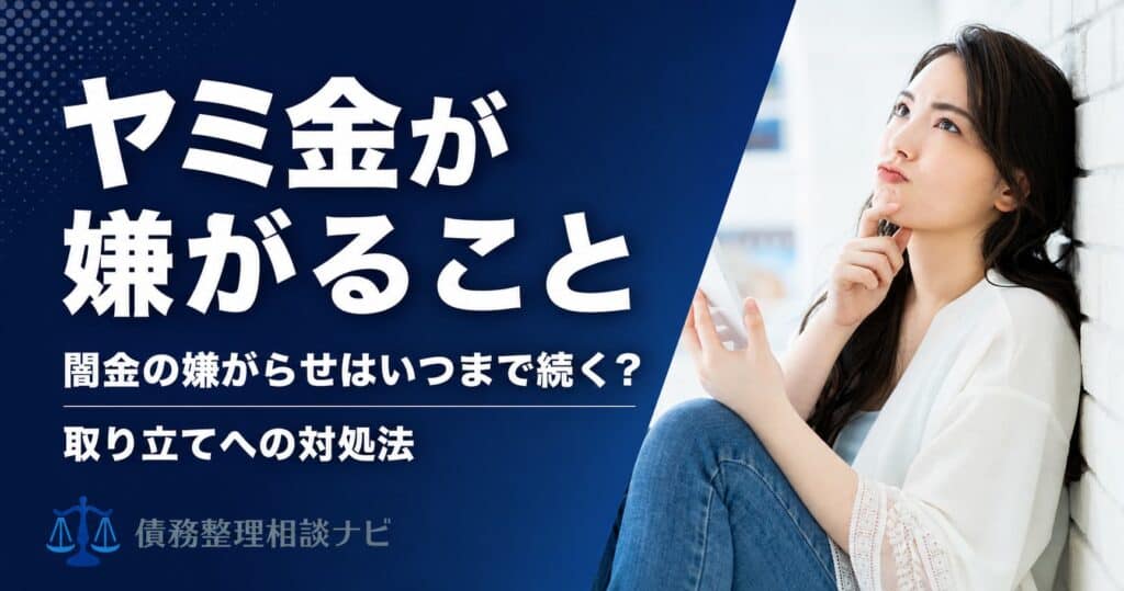ヤミ金が嫌がること