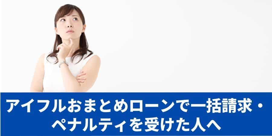 アイフルおまとめローンで一括請求・ペナルティを受けた人へ