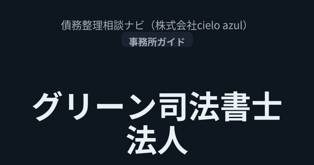 グリーン司法書士法人