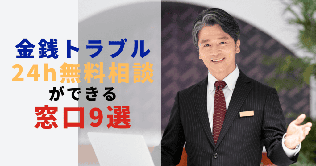 金銭トラブル24時間無料相談窓口9