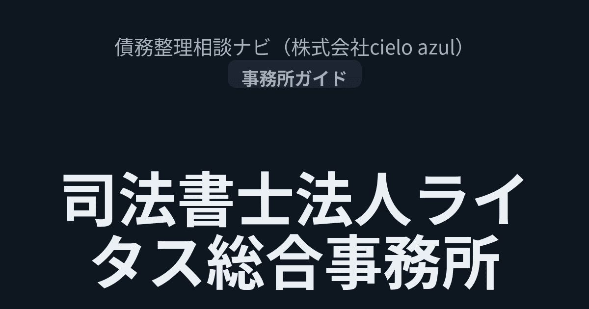 ライタス総合事務所