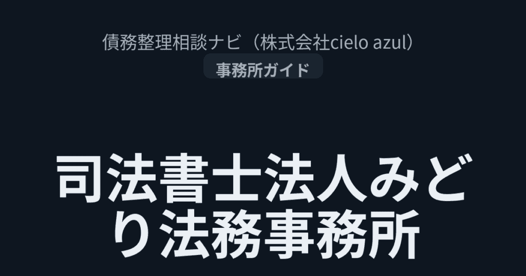 みどり法務事務所