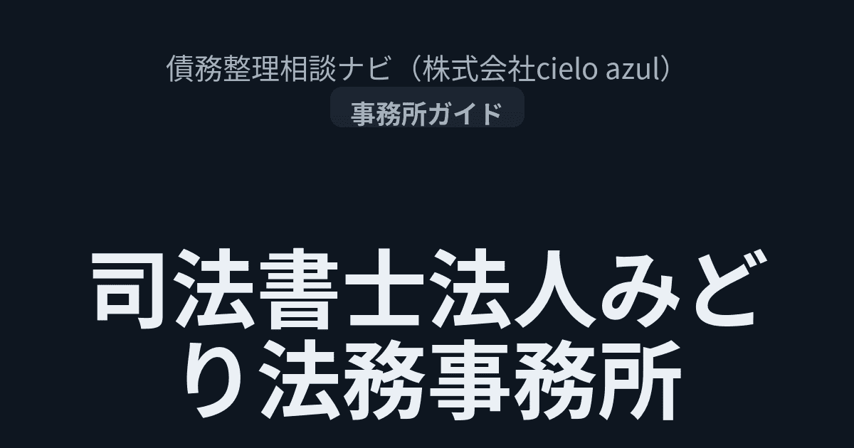みどり法務事務所