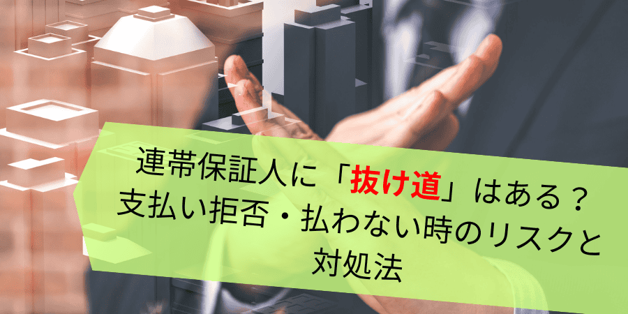 連帯保証人に抜け道はある？