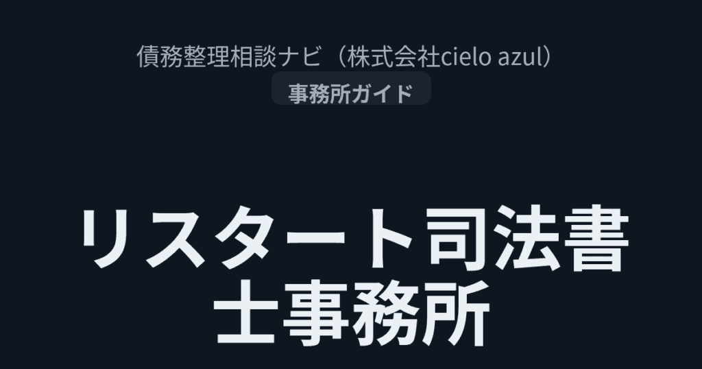 リスタート司法書士事務所