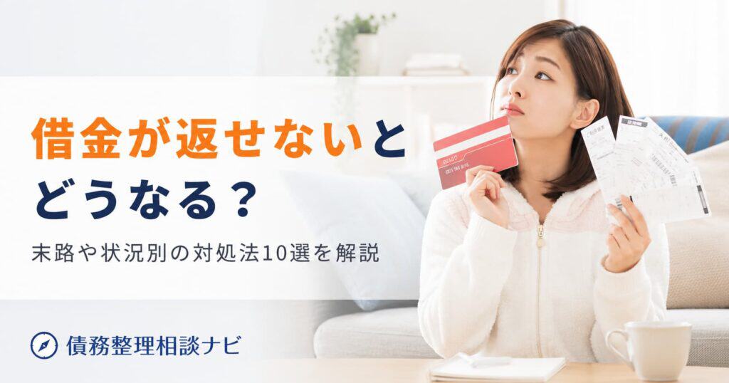 借金が返せないとどうなる 対処法10選