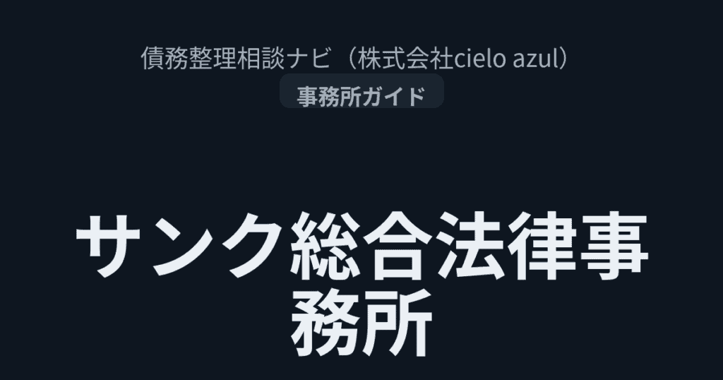 サンク総合法律事務所