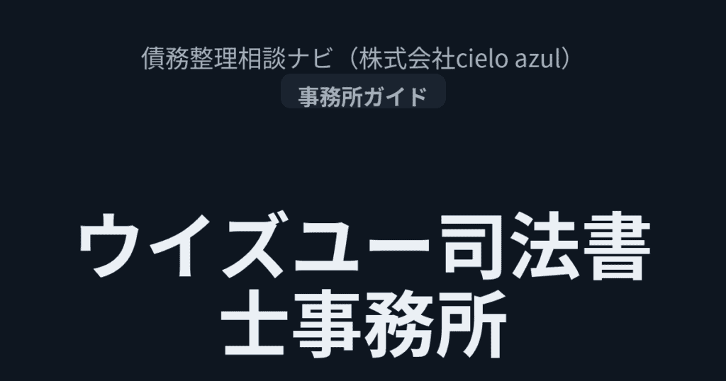 ウイズユー司法書士事務所