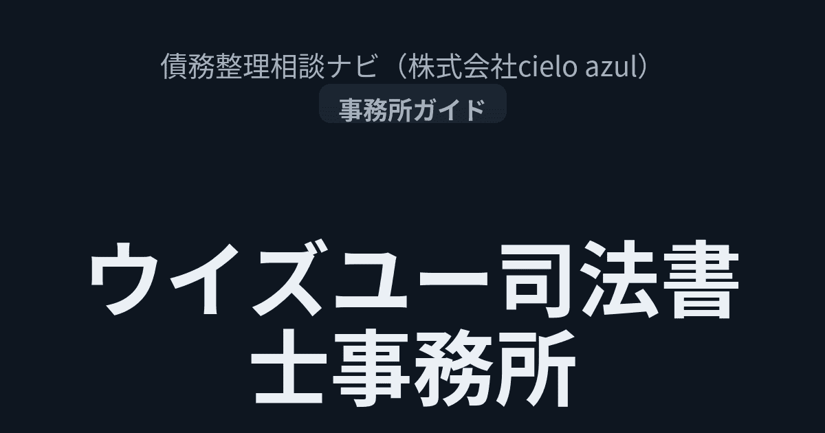ウイズユー司法書士事務所