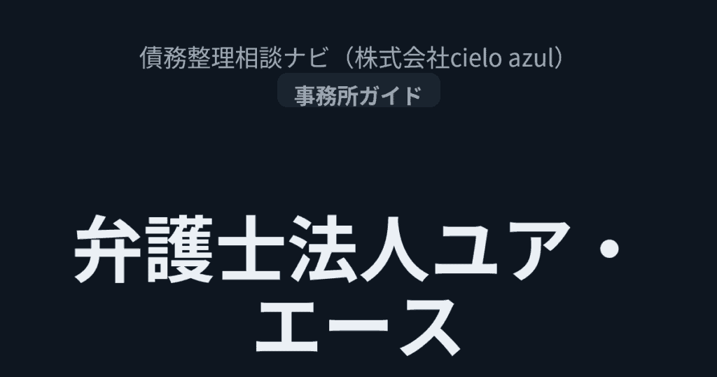 弁護士法人ユアエース