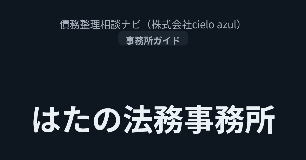 はたの法務事務所
