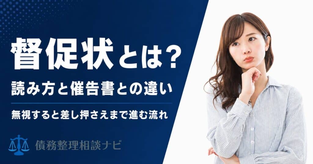 督促状とは？読み方と催告書との違い