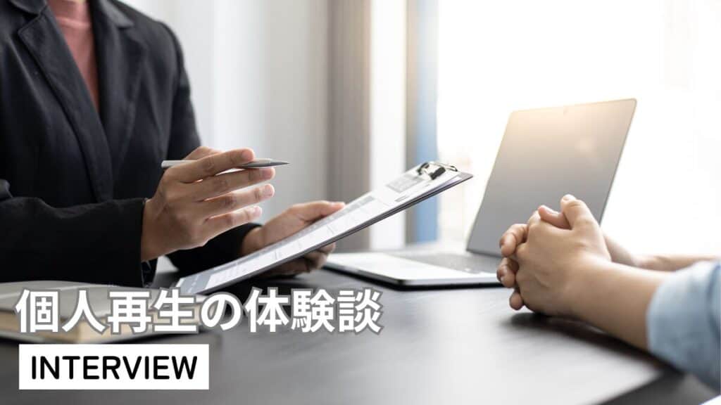 個人再生の体験談interview
