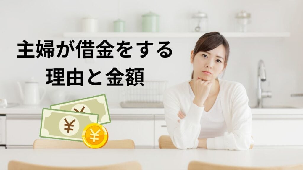 主婦が借金をする理由と金額