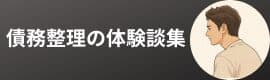 債務整理の体験談集
