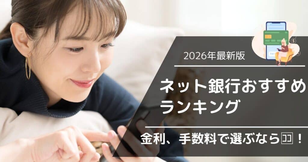 ネット銀行おすすめランキング2026年最新