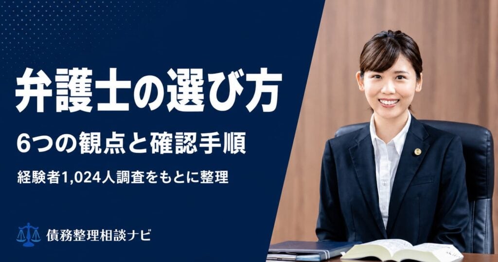 弁護士の選び方　6つの観点と確認手順