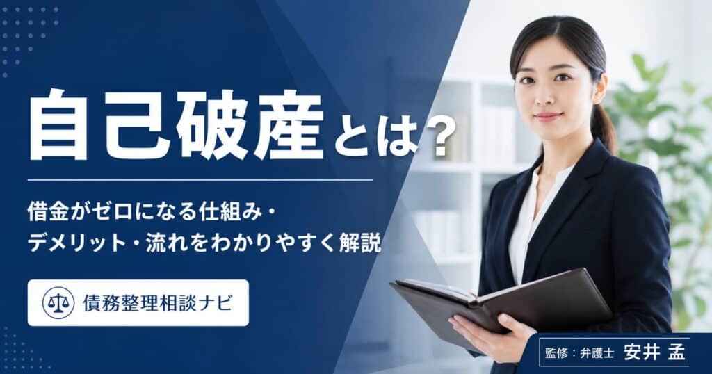 自己破産とは?借金がゼロになる仕組み・デメリット・流れをわかりやすく解説