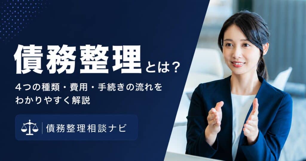 債務整理とは?4つの種類・費用・流れをわかりやすく解説