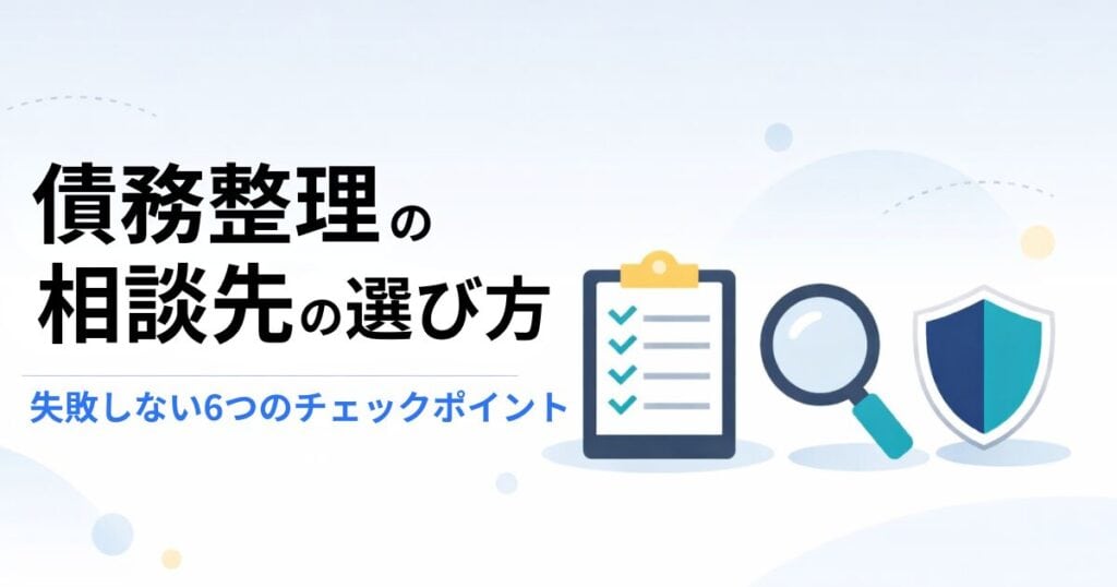 債務整理の相談策の選び方