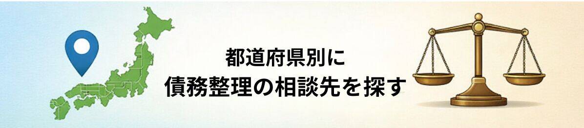 都道府県別に債務整理の相談先を探す