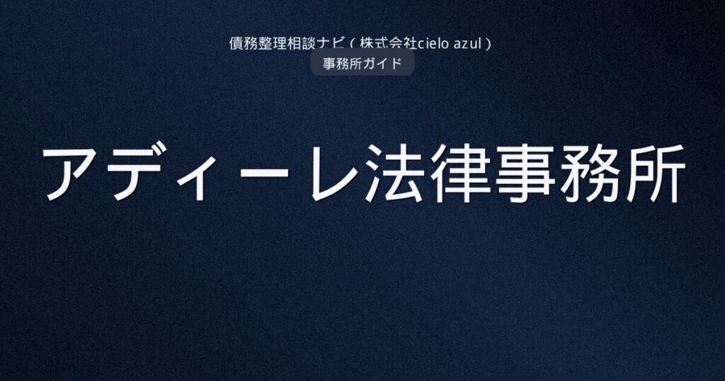 アディーレ法律事務所