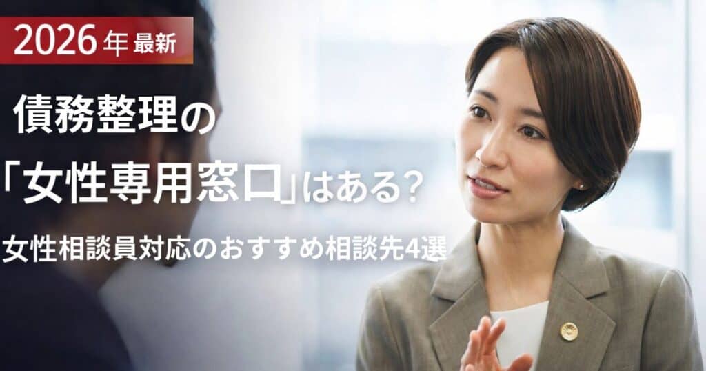 債務整理の女性専用窓口おすすめ相談先4選