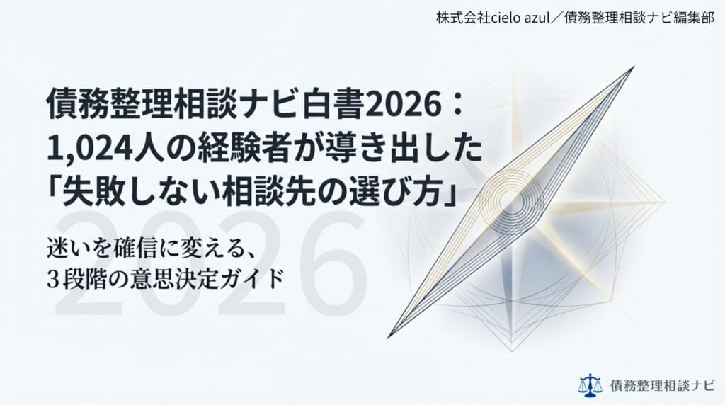 債務整理相談ナビ白書2026