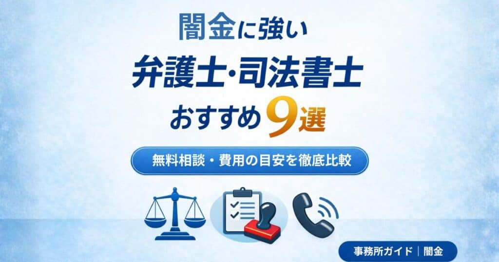 闇金に強い弁護士・司法書士おすすめ9選