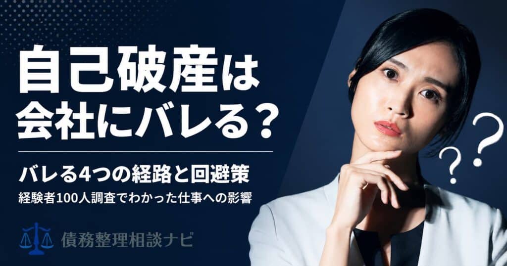 自己破産は会社にばれる？