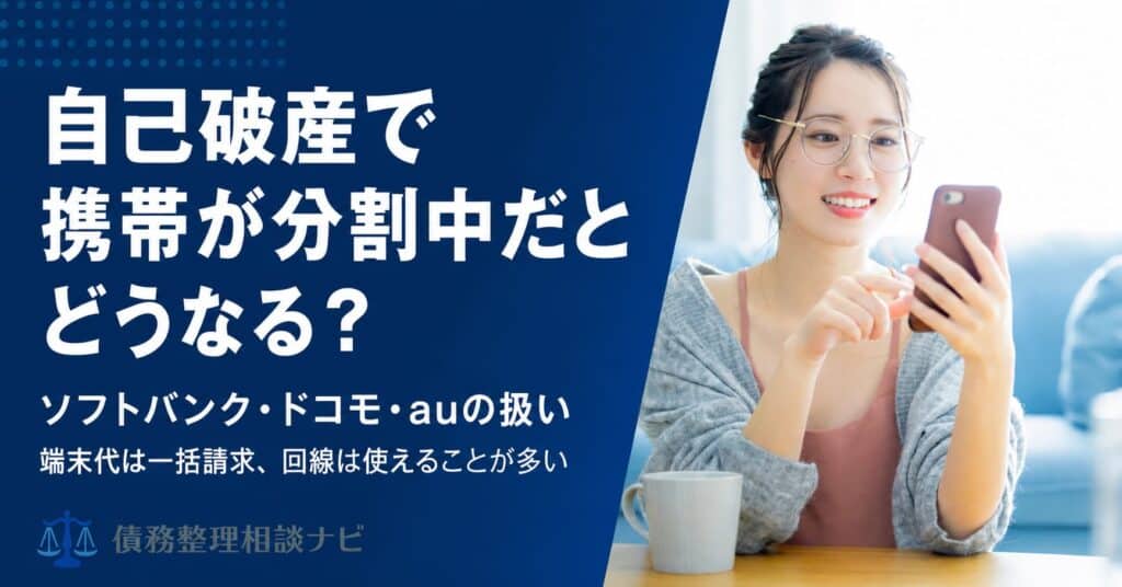 自己破産で携帯が分割中だとどうなる？