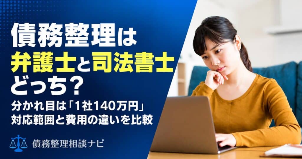 債務整理は弁護士、’司法書士どっち？